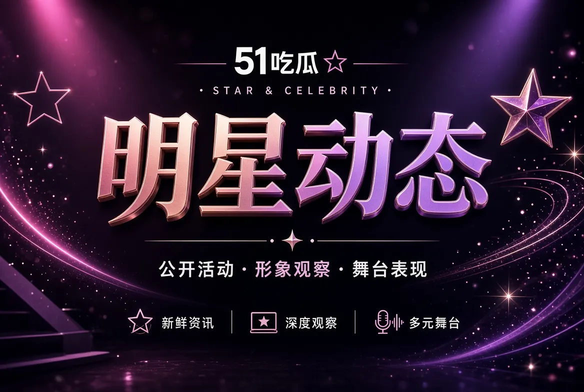 明星公开活动主题画面